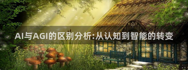 AI与AGI的区别分析:从认知到智能的转变