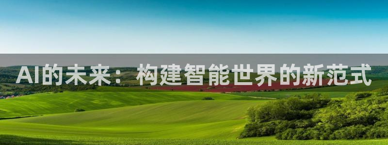 AI的未来：构建智能世界的新范式