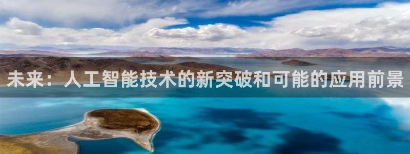 未来：人工智能技术的新突破和可能的应用前景