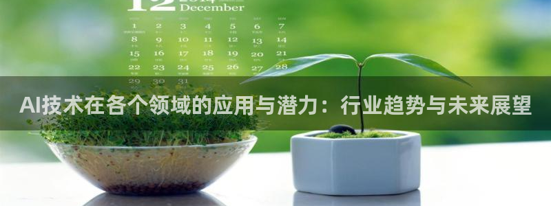 AI技术在各个领域的应用与潜力：行业趋势与未来展望