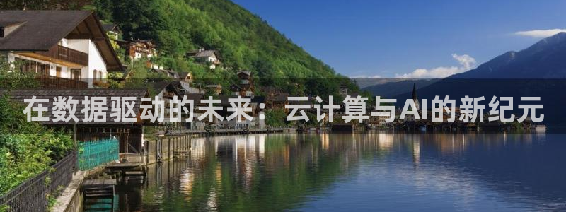 在数据驱动的未来：云计算与AI的新纪元