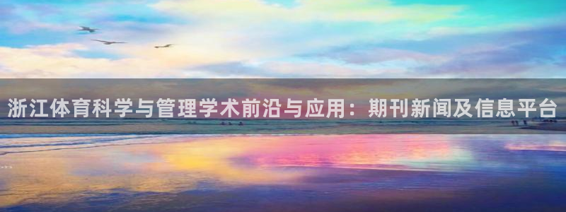 浙江体育科学与管理学术前沿与应用：期刊新闻及信息平台
