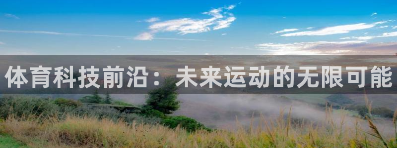 体育科技前沿：未来运动的无限可能