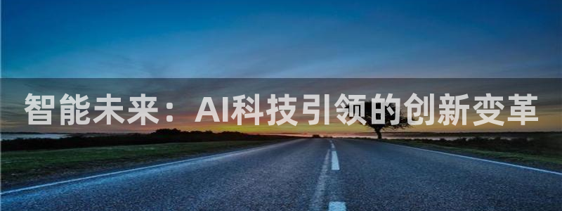 智能未来：AI科技引领的创新变革