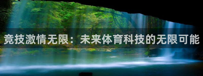 竞技激情无限：未来体育科技的无限可能